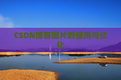 CSDN博客图片的使用与优化